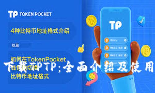免费下载TPTP：全面介绍及使用指南