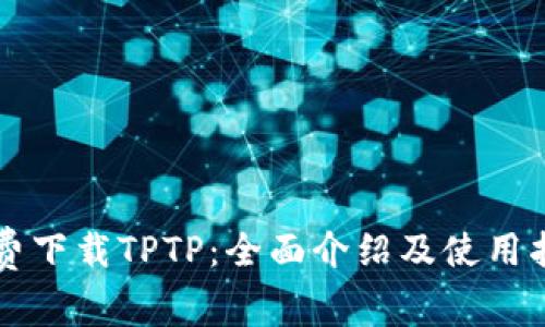 免费下载TPTP：全面介绍及使用指南