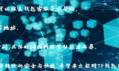   
如何将TP钱包中的资金轻松转出？详细指南

bianoti如何将TP钱包中的资金轻松转出？详细指南/bianoti  
TP钱包, 转账, 数字货币, 钱包安全/guanjianci  

引言  
随着数字货币的流行，越来越多的人开始使用加密货币钱包进行存储和交易。其中，TP钱包因其操作简便、界面友好受到了广泛的欢迎。然而，很多用户在使用TP钱包时会遇到一个常见的问题，那就是如何将钱包中的资金安全地转出。在本篇文章中，我们将详细介绍如何将TP钱包中的资金转出，并探讨一些相关问题和注意事项。

1. TP钱包是什么？  
TP钱包（TokenPocket）是一种支持多种区块链资产的数字货币钱包，用户可以在该钱包中存储、管理和交易多种类型的数字货币。TP钱包以其安全性和便利性著称，用户不仅可以存储主流的数字货币，比如比特币和以太坊，还可以管理各种基于不同区块链的代币。

TP钱包还提供了去中心化金融（DeFi）应用的接入，用户可以在钱包中直接进行资产的借贷、兑换和投资等操作。由于其多样的功能和强大的社区支持，TP钱包逐渐成为了数字货币用户的首选工具之一。

2. 转账的准备工作  
在将TP钱包中的资金转出之前，有一些准备工作是必不可少的。首先，用户需要确保自己的钱包是安全的，建议定期更新钱包的安全设置，如更改密码、启用双重身份验证等。此外，用户还需要确认转账的目的地钱包地址准确无误，任何的写错都可能导致资金的永久性损失。

其次，用户需要了解转账所需的网络费用（Gas费），这是进行区块链交易时必需支付的费用。不同的区块链网络其费用也不同，用户在选择转账金额时需要将这部分费用考虑在内。同时，建议用户在进行大额转账前，可以先进行小额测试，以确保一切顺利。

3. TP钱包中资金转出的步骤  
将TP钱包中的资金转出实际操作并不复杂。以下是具体的操作步骤：  
ol  
li打开TP钱包应用：首先，打开您设备上的TP钱包应用，确保您已经使用正确的密码或生物识别信息解锁。/li  
li选择要转出的数字货币：在主界面中，找到并选择您希望转出的数字货币。/li  
li点击转账或提现选项：在选择的数字货币界面中，您会看到一个转账或提现的选项，点击进入。/li  
li输入接收方地址：在此步骤中，需要输入接收方的钱包地址。务必确认地址的准确性，建议直接粘贴而不是手动输入以减少错误。/li  
li输入转账金额：接下来，输入您希望转出的金额，同时注意计算好网络费用。/li  
li确认并提交转账请求：检查所有信息无误后，确认转账请求并提交。/li  
li查看转账状态：提交后，可在交易记录中查看转账的状态，以确认资金已成功转出。/li  
/ol

4. 转账过程中常见的问题  
在转账过程中，用户可能会遇到一些常见的问题，例如：  
ul  
li资金未到帐/li  
li地址输入错误导致资金丢失/li  
li手续费过高导致转账失败/li  
li转账超时未确认/li  
/ul  
这些问题都可能使用户的操作变得复杂，建议用户在转账前了解相关信息和常见的解决方案。此外，良好的安全习惯也是防止问题发生的关键。  

5. 如何保障TP钱包的安全  
安全是任何数字资产管理的重中之重。使用TP钱包时，用户可以采取以下措施提升钱包的安全性：  
ol  
li定期备份：定期进行钱包的备份，并妥善保存备份文件，应对可能的设备丢失或损坏。/li  
li启用安全功能：TP钱包支持双重身份验证及其他安全措施，这些应该及时启用以增强安全性。/li  
li警惕钓鱼网站：用户在输入相关信息时需警惕钓鱼网站，切忌随意点击来路不明的链接。/li  
li更新软件：及时更新TP钱包的版本，以获得最新的安全补丁。/li  
/ol  

6. 常见的用户提问  
在讨论了TP钱包的转账操作后，我们将对用户常见的相关问题进行回答，帮助用户更好地理解和使用TP钱包。  

以下是六个常见问题及其详细解答：

6.1 如何快速找到我的TP钱包地址？  
TP钱包地址的查找非常简单，用户只需打开钱包应用，在资产页面中选择对应的数字货币，点击