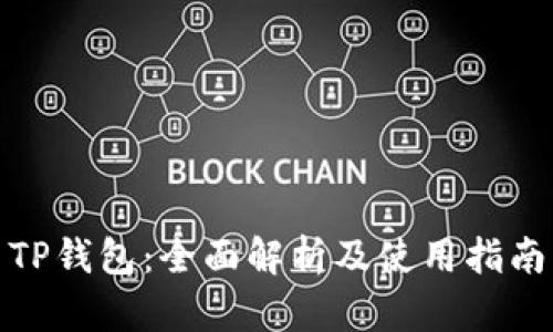 TP钱包：全面解析及使用指南
