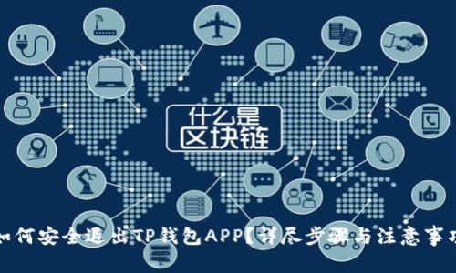如何安全退出TP钱包APP？详尽步骤与注意事项