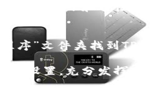   如何安全快速下载TP TP？指南与常见问题解答 / 

 guanjianci TP TP下载, 如何下载TP TP, TP TP软件下载, TP TP使用指南 /guanjianci 

一、TP TP简介
TP TP是一款广受欢迎的下载管理软件，它能够帮助用户高效地管理和加速文件下载。它的界面简洁易用，支持多线程下载，可以极大地缩短文件下载时间，尤其适合需要下载大文件的用户。同时，TP TP还提供了断点续传、下载分类管理等实用功能，满足不同用户的需求。

二、TP TP下载的步骤
要安全快速地下载TP TP，用户需要遵循几个简单的步骤。首先，访问TP TP的官方网站，确保下载的版本是最新的，并且没有被篡改。用户应避免从不明来源下载软件，以确保安全。接着，点击下载链接，保存文件到计算机中。
下载完成后，根据操作系统的不同，用户需要双击安装文件并遵循安装向导的步骤进行安装。在安装过程中，用户可以选择自定义安装位置及其他选项。安装完成后，用户可以启动TP TP，并进行初步的设置和配置。

三、TP TP的主要功能与优势
TP TP具有多种实用功能，极大地提升了用户的下载体验。首先，它的多线程下载技术可以将文件分成多个小部分，使用多个连接同时下载，从而提高下载速度。其次，TP TP提供了断点续传的功能，用户即使在下载过程中发生网络中断，也可以从中断的地方继续下载。此外，TP TP还支持多种协议，包括HTTP、HTTPS、FTP等，用户可以根据需要选择使用。
另外，TP TP还提供了一些智能下载分类管理功能，用户可以按照文件类型、来源等对下载的文件进行归类，更加方便查找和管理。TP TP还附带了广告拦截功能，以及对恶意软件的扫描功能，进一步提高了下载的安全性。

四、下载TP TP时的注意事项
在下载TP TP时，用户需要注意几个关键点。首先，始终从官方渠道下载软件，避免使用第三方网站下载，以免下载到带有恶意软件的版本。其次，务必在下载和安装时，仔细阅读相关的使用条款和隐私政策，以确保对软件的正确使用和理解。用户应定期检查TP TP的官方网站，获得软件更新和安全补丁，以确保软件始终处于最佳状态。
此外，用户在使用TP TP时，从设置中可以调整下载的速度限制、最大连接数等，以更好地适应个人的网络环境。在下载大型文件时，确保网络稳定，尽量避免在高峰期下载，以获得最佳的速度体验。

五、TP TP常见问题解答
在遇到 TP TP 下载或使用过程中，用户可能会有一些疑问。以下列出常见问题并提供解答：

问题1：TP TP下载失败怎么办？
遇到 TP TP 下载失败的情况，首先需要检查网络连接是否正常，尝试重新启动路由器或更换网络。如果网络正常，可以尝试更换下载链接或文件源，确认目标文件没有被移除或权限发生变化。此外，检查TP TP的设置，确保没有设置下载速度限制或连接数限制。如果以上都没有问题，可以考虑卸载后重新安装TP TP。

问题2：如何提高TP TP的下载速度？
提升 TP TP 的下载速度可以通过调整设置实现。用户可以在设置中增加最大同时下载连接数，启用多线程下载功能。此外，确保网络带宽充足，避免在高峰时段下载。正版用户还可以尝试购买更高带宽的套餐，以便于更快地获取大文件。使用功能强大的VPN也可以在某些情况下加速文件下载。

问题3：TP TP支持哪些文件格式的下载？
TP TP支持多种文件格式的下载，包括但不限于文档、图片、视频和音频文件等。它支持HTTP、FTP、HTTPS等多种协议，这意味着用户可以下载大多数网站提供的格式。不过，在一些特定情况下，某些网站会采用防盗链或特定技术限制下载，用户需要另寻下载方案。

问题4：我可以在手机上使用TP TP吗？
目前，TP TP主要支持Windows和Mac操作系统，尚未推出手机应用。不过，用户可以选择其他手机端的下载管理软件，许多手机端的下载管理工具也支持多线程下载和后台下载功能，可以很好地满足移动用户的需求。

问题5：TP TP是否安全？
TP TP作为一款正规的下载管理软件，其本身是安全的，但用户应注意下载渠道。为了确保安全，用户应始终从官方网站下载最新版本，并及时更新软件，以获得最新的安全补丁和特性。同时，建议使用防病毒软件进行文件扫描，以确保下载文件的安全性。

问题6：如何卸载TP TP？
卸载 TP TP 可以通过控制面板实现。在Windows系统中，用户可以打开“控制面板”，找到“程序和功能”，然后找到TP TP，右键选择“卸载”；在Mac系统中，通过“应用程序”文件夹找到TP TP，将其拖入“废纸篓”即可，确保删除相关文件和设置，以避免留下冗余数据。

总结，TP TP作为一款实用的下载管理软件，能够为用户提供安全迅速的下载体验。但用户在下载和使用时必须注意安全，确保软件来源可靠，并根据实际需要进行功能设置，充分发挥TP TP的优势。