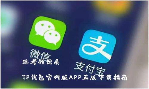 思考的优质

TP钱包官网版APP正版下载指南