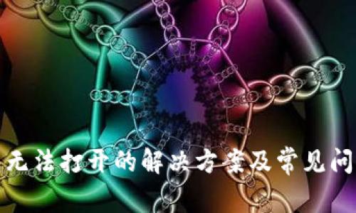 TP钱包无法打开的解决方案及常见问题解答