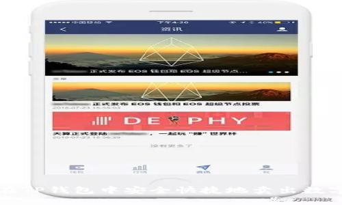 如何在TP钱包中安全快捷地卖出数字资产