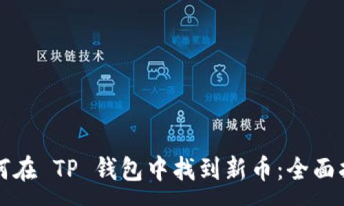 :
如何在 TP 钱包中找到新币：全面指南