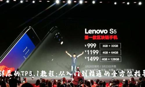 详尽的TP5.1教程：从入门到精通的全方位指导