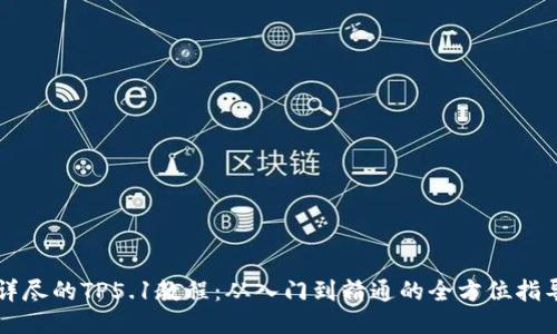 详尽的TP5.1教程：从入门到精通的全方位指导