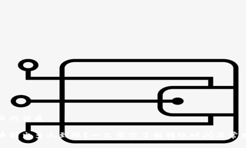 思考一个且的优质

TP钱包的币转出多久到账？一文带你了解转账时间与常见问题解答