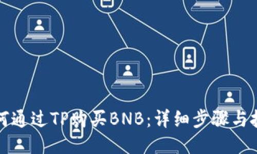如何通过TP购买BNB：详细步骤与技巧