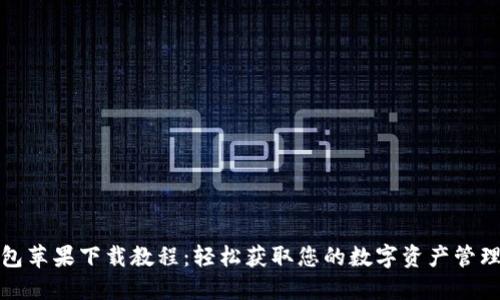 TP钱包苹果下载教程：轻松获取您的数字资产管理工具