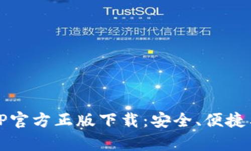 全面解析TP官方正版下载：安全、便捷与最佳实践