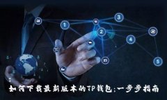 :如何下载最新版本的TP钱