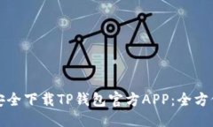优质如何安全下载TP钱包官