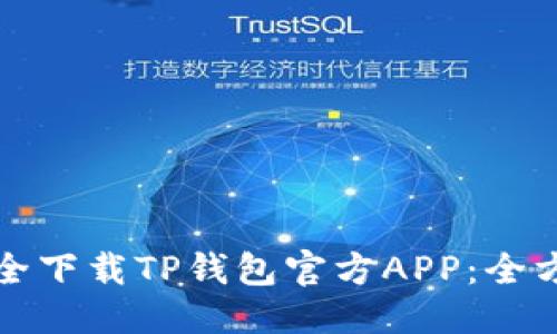 优质

如何安全下载TP钱包官方APP：全方位指南
