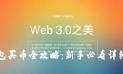 TP钱包买币全攻略：新手必