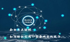 和相关关键词如何轻松完