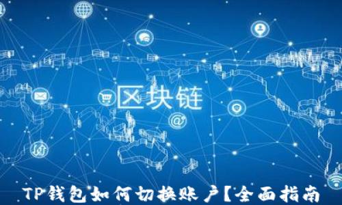
TP钱包如何切换账户？全面指南