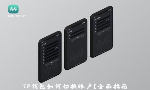 
TP钱包如何切换账户？全面指南