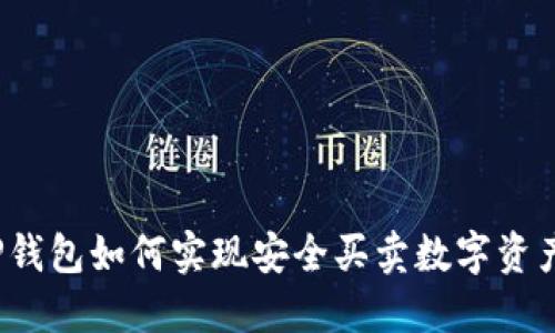 TP钱包如何实现安全买卖数字资产？