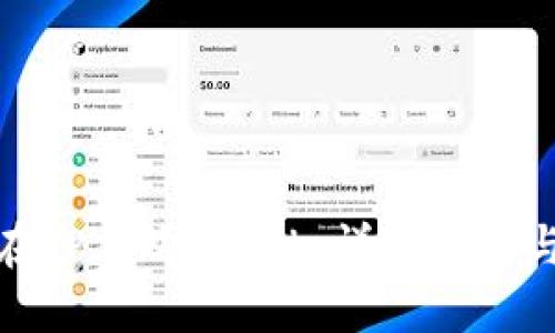 如何在TP上购买SOL：详细指南与步骤