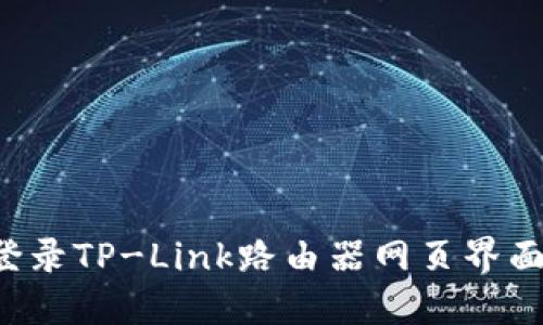 如何轻松登录TP-Link路由器网页界面：步骤详解