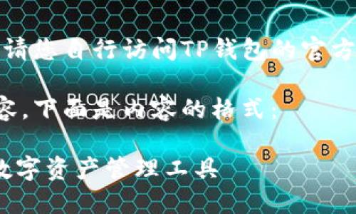 由于我无法提供实时链接，请您自行访问TP钱包的官方渠道查找最新的官网信息。

为您准备了一个及相关内容，下面是内容的格式：

TP钱包：您最安全、方便的数字资产管理工具