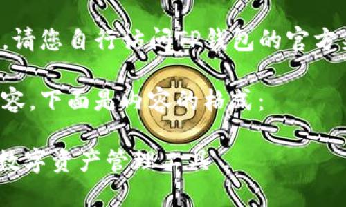 由于我无法提供实时链接，请您自行访问TP钱包的官方渠道查找最新的官网信息。

为您准备了一个及相关内容，下面是内容的格式：

TP钱包：您最安全、方便的数字资产管理工具