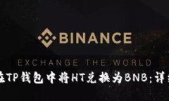如何在TP钱包中将HT兑换为