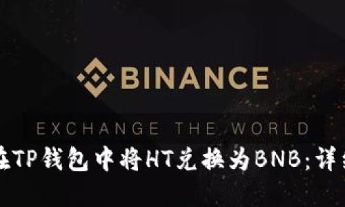如何在TP钱包中将HT兑换为BNB：详细指南
