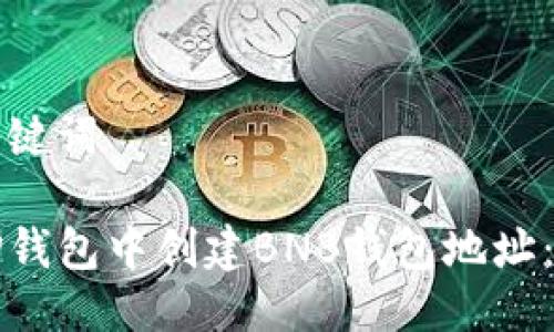 思考与关键词

如何在TP钱包中创建BNB钱包地址：详细指南