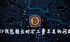 解决TP钱包转出时矿工费不