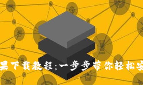 TP钱包苹果下载教程：一步步带你轻松安装与使用