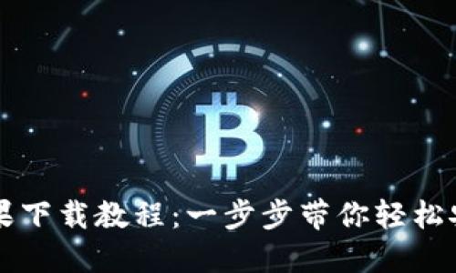 TP钱包苹果下载教程：一步步带你轻松安装与使用