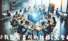 如何找到TP钱包交易所的链