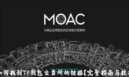 
如何找到TP钱包交易所的链接？完整指南与技巧