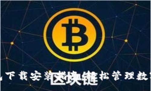 :
tp钱包下载安装指南：轻松管理数字资产