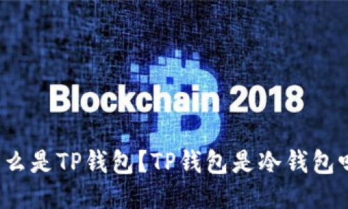 什么是TP钱包？TP钱包是冷钱包吗？