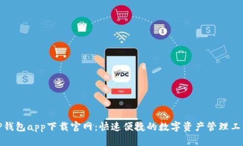 TP钱包app下载官网：快速便捷的数字资产管理工具