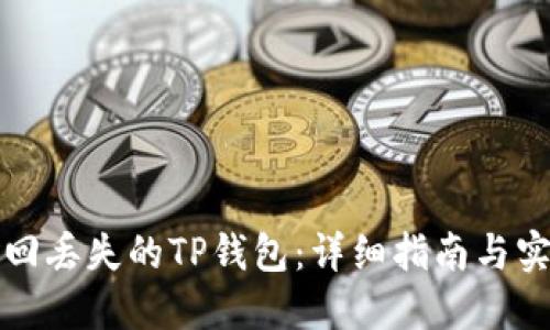 如何找回丢失的TP钱包：详细指南与实用技巧
