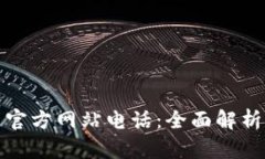 tp钱包中国官方网站电话：