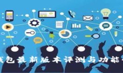 TP钱包最新版本评测与功能