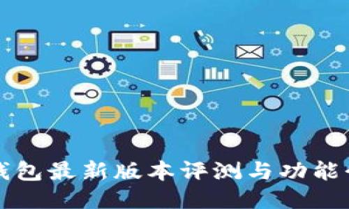 TP钱包最新版本评测与功能介绍