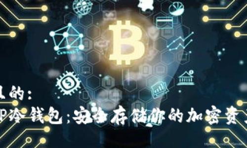 且的:  
TP冷钱包：安全存储你的加密资产