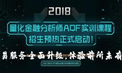 TP钱包法币交易服务全面升级，体验前所未有的便捷与安全