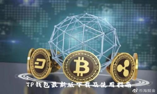 :
TP钱包最新版下载及使用指南
