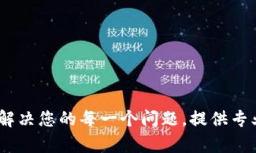 TP官方客服：解决您的每一个问题，提供专业的客户支持