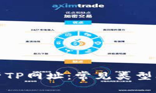 全面解析TP网址：常见类型及其用途