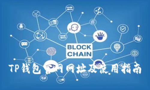 TP钱包官网网址及使用指南