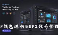 如何使用TP钱包进行BEP2代